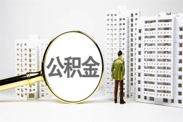 商丘离职怎样取住房公积金（离职后怎样取公积金）