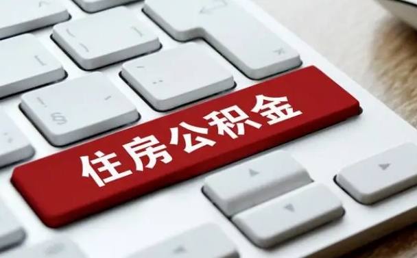 商丘封存公积金提出（封存公积金提取有什么影响吗）